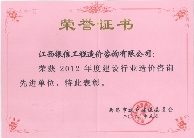 2012年造价咨询先进单位